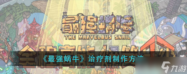 怎么自制最強蝸牛療愈液