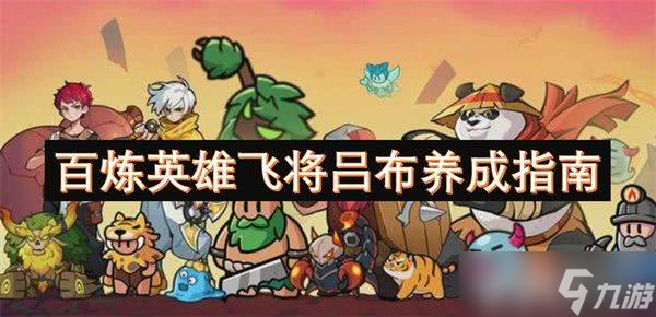 百炼英雄吕布养成攻略：定位解析与阵容搭配