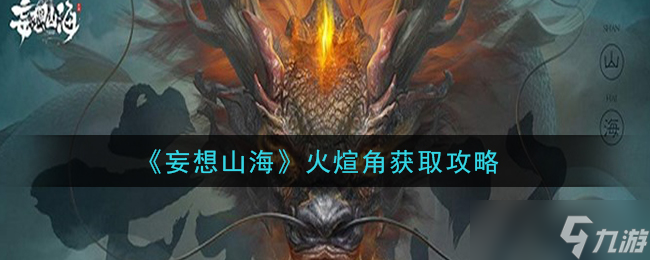 火煊角高效獲取指南