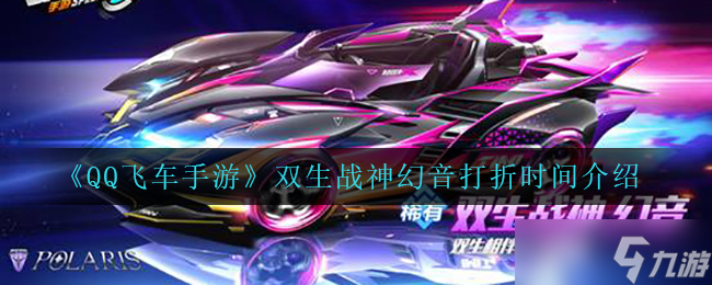 雙生戰(zhàn)神幻音在QQ飛車手游中折扣活動時間揭曉