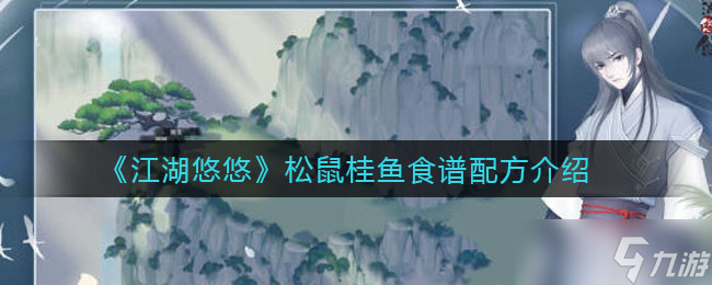 松鼠桂鱼制作秘籍江湖传
