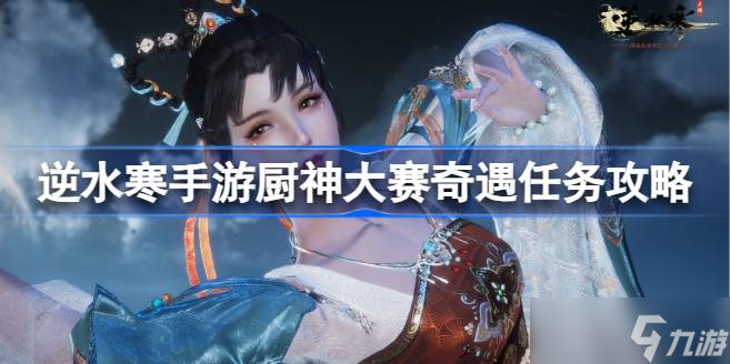 汴京厨神大赛奇遇任务详解：逆水寒手游烹饪冒险攻略
