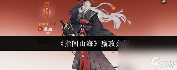 <a id='link_pop' class='keyword-tag' href='https://www.9game.cn/zhijianshanhai/'>指间山海</a>嬴政怎么玩 嬴政详细介绍