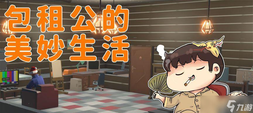 《別惹農(nóng)夫包租公》解鎖攻略 探索包租公的農(nóng)場世界 