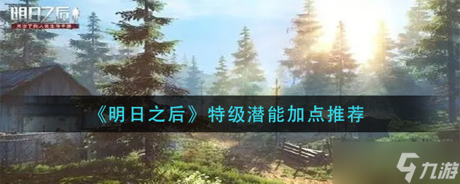 明日之后特級潛能高效分配指南