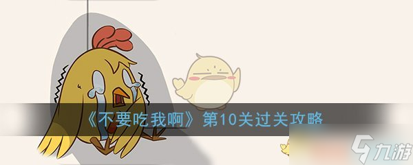 “躲避大胃王第10关攻略”