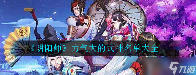  探討陰陽師中哪些式神擁有最強力量 