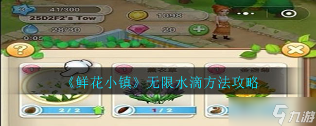 “水滴在鲜花小镇的获取途径”