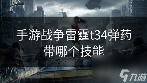 手游战争雷霆t34弹药带哪个技能