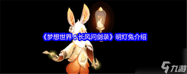 《梦想世界：长风问剑录》明灯兔介绍