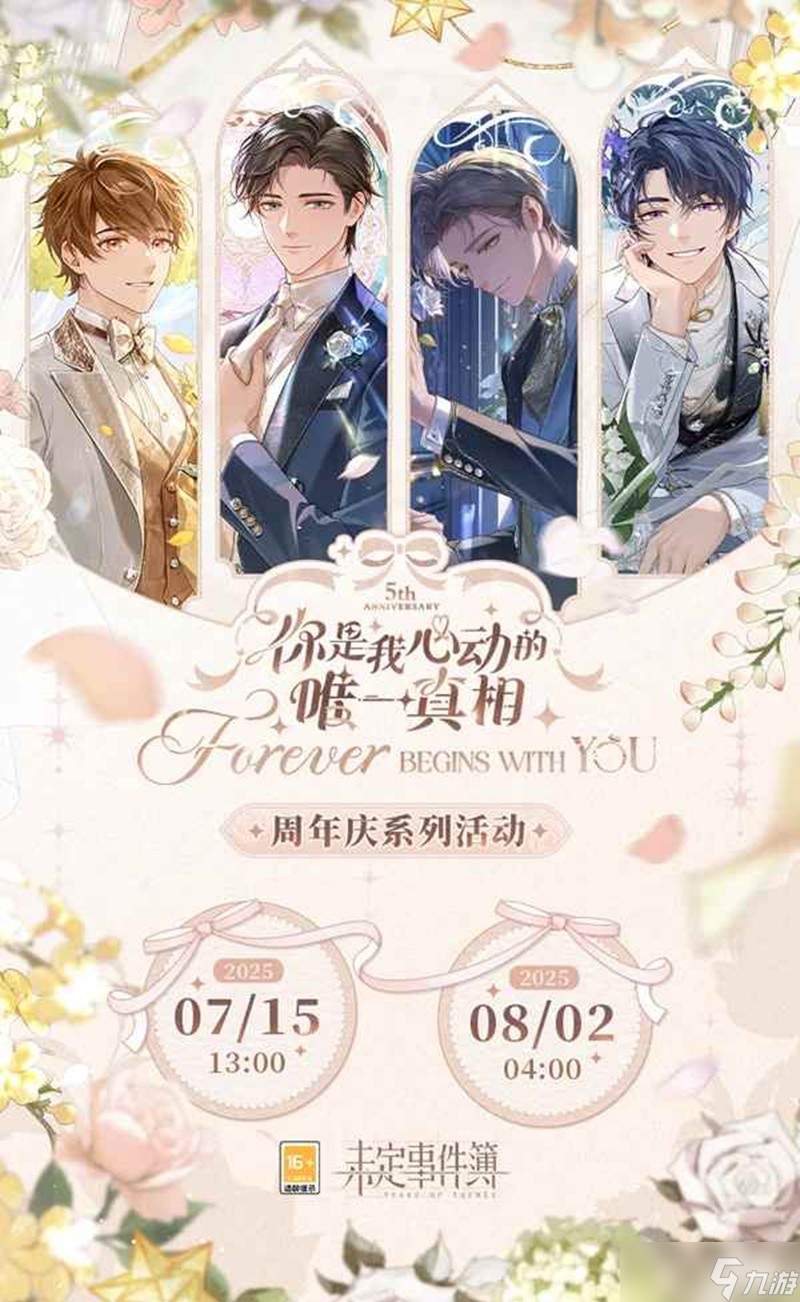 未定事件簿周年慶系列活動(dòng)介紹 你是我心動(dòng)的唯一真相