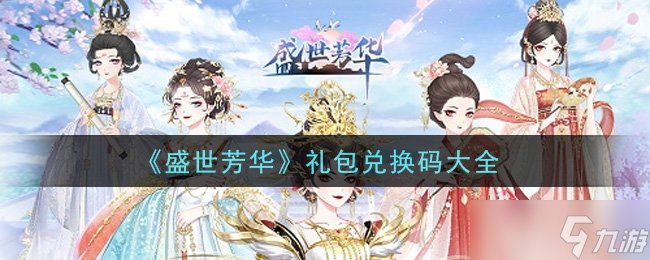 2021年盛世芳华全新礼包兑换码汇总