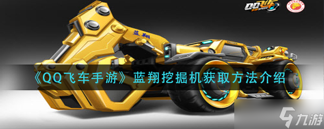 藍翔挖掘機在QQ飛車手游中的獲取方法