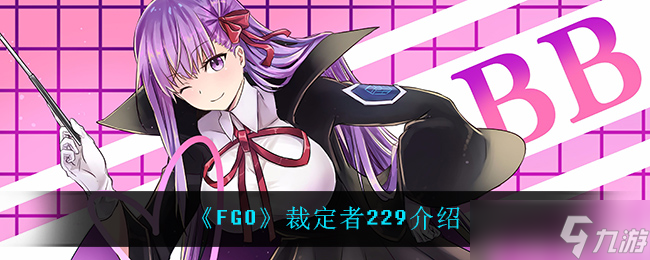  FGO裁定者229評測解析 