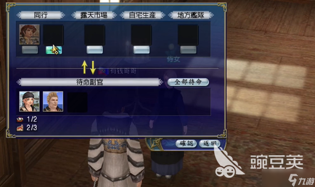 大航海时代传说副官攻略 大航海时代传说副官怎么选择