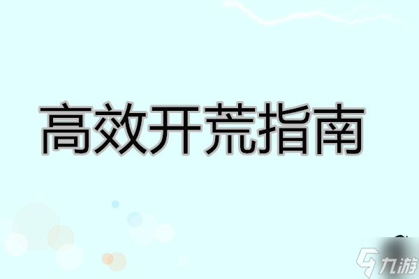 <a id='link_pop' class='keyword-tag' href='https://www.9game.cn/dhhsdcs/'>大航海时代传说</a> 高效开荒指南
