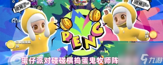 蛋仔派對(duì)碰碰棋搗蛋鬼牧師陣容推薦
