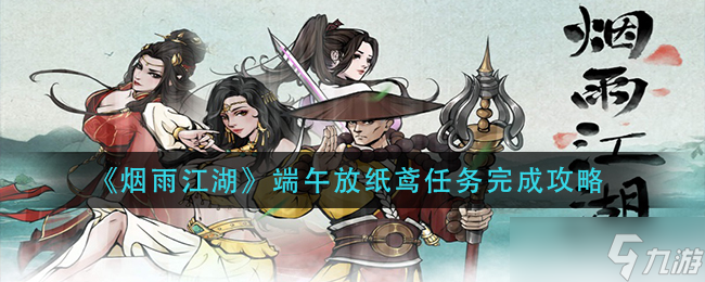 煙雨江湖放風(fēng)箏任務(wù)攻略