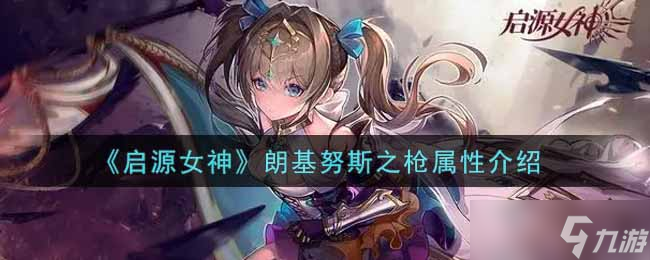 评测 朗基努斯之枪背后的女神传奇