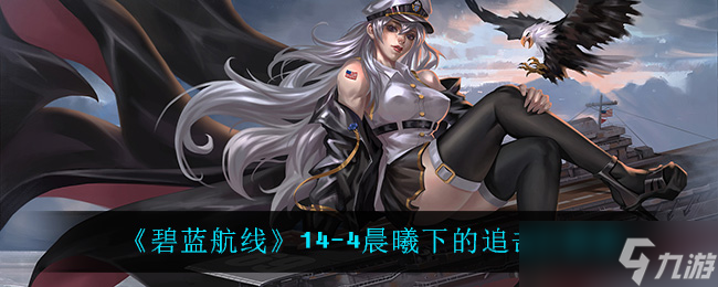 碧蓝航线 第十四季