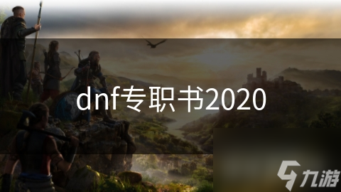 dnf專職書2020