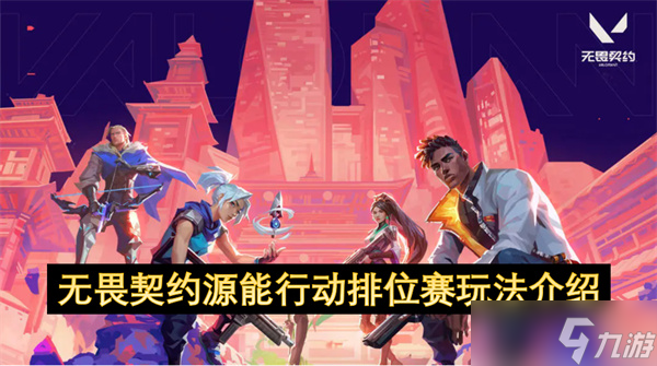 无畏契约源能行动排位赛玩法介绍