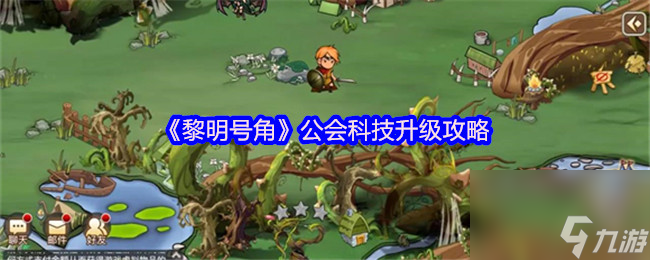 《黎明號(hào)角》公會(huì)科技升級(jí)攻略