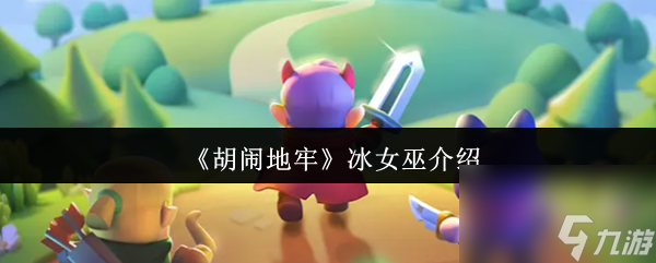 《胡闹地牢》冰女巫介绍