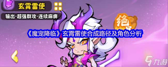 《魔寵降臨》玄霄雷使合成路徑及角色分析