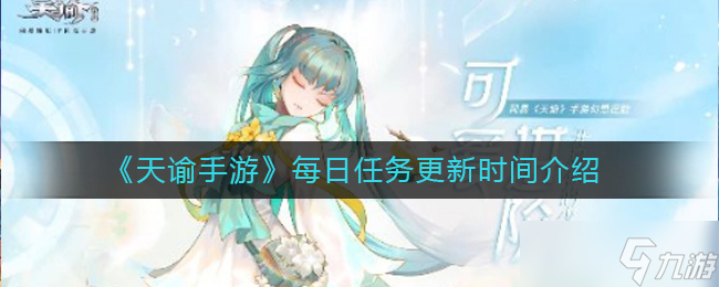 天諭手游每日任務(wù)更新時間揭曉