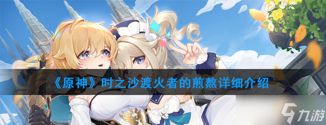 探索時(shí)之沙原神遺物奧秘解析