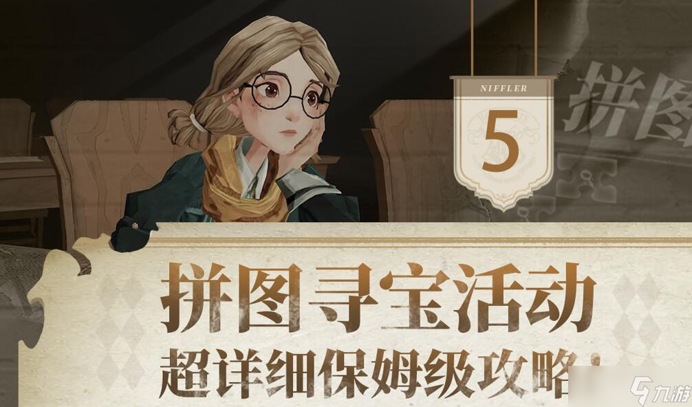 哈利波特魔法覺醒拼圖尋寶攻略
