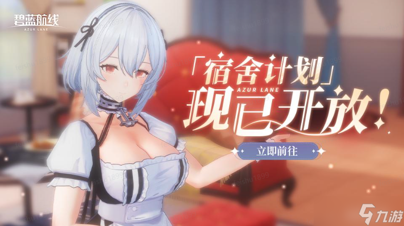 碧藍(lán)航線《碧藍(lán)航線》金秋版本重磅更新3D系統(tǒng)「宿舍計(jì)劃」引領(lǐng)互動新體驗(yàn)