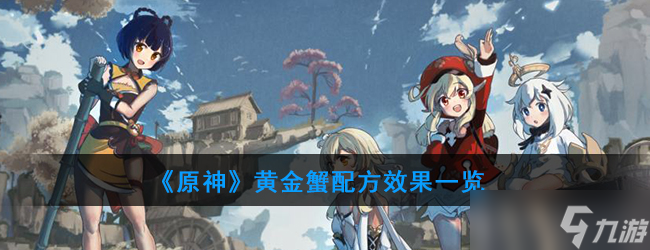 如何制作原神中的黄金蟹？