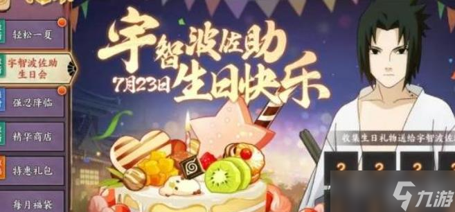 火影忍者手游宇智波佐助生日会玩法