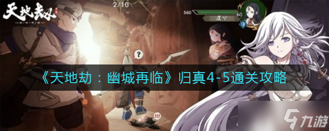 归真4_2：幽城劫难天地重临