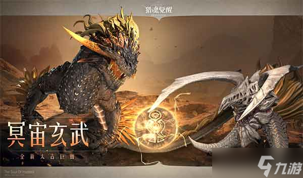 猎魂觉醒太古玄武攻略