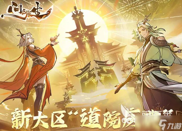 问剑长生半周年活动介绍 问剑长生半周年活动有什么