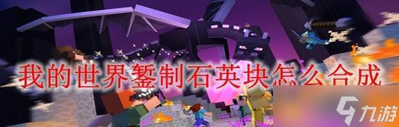 在Minecraft中烧制石英的步骤？