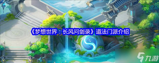梦想世界道法门派全解析：迅雷怒涛双流制霸指南