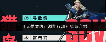 无畏契约源能行动猎枭怎么样