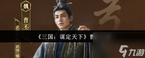 三国谋定天下曹丕怎么样 三国谋定天下曹丕强度一览