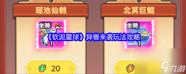 《软泥星球》异兽来袭玩法攻略