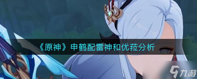 原神：雷神与优菈搭配申鹤效果解析