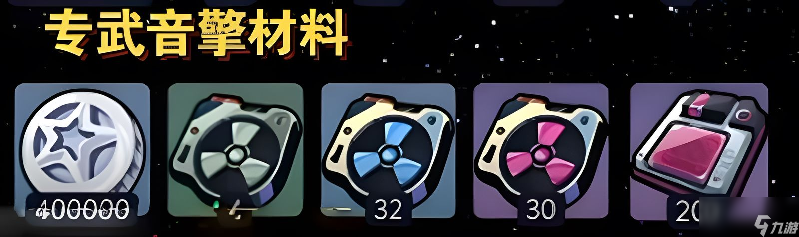 绝区零爱丽丝培养需要什么材料