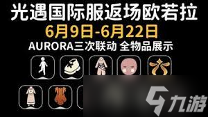 光遇欧若拉集体复刻如何兑换物品