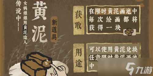 江南百景图黄泥道具的用途与获取攻略