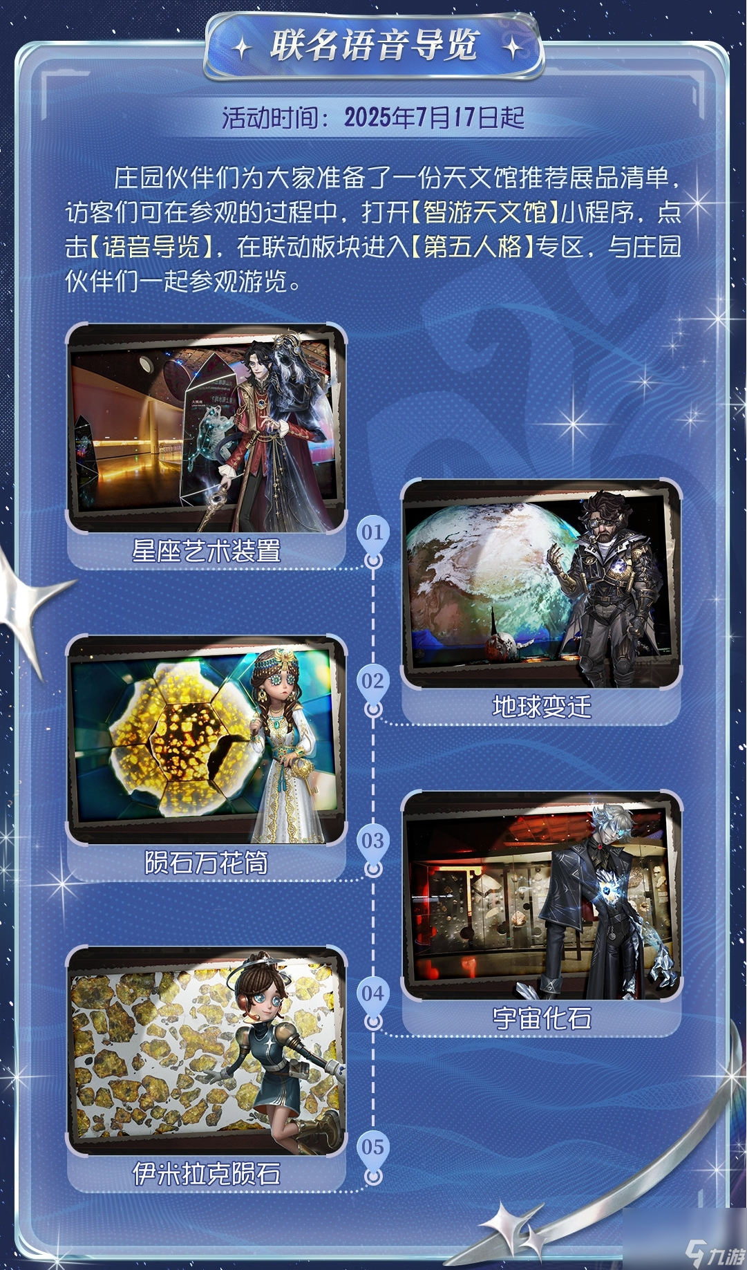 星辰之约,《第五人格》×上海天文馆联动活动开启