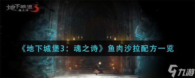 地下城堡3制作魂之詩魚肉沙拉教程