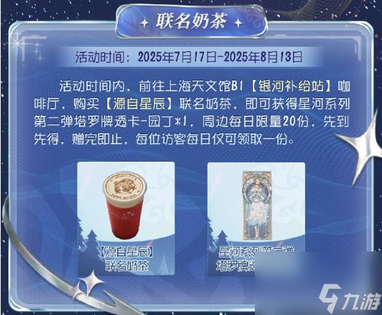 星辰之约,《第五人格》×上海天文馆联动活动开启